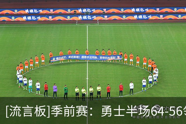 [流言板]季前赛：勇士半场64-56领先国王，伦德博格20分、埃卡夫16分
